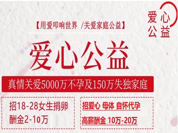 盐田捐卵助孕生子 爱心志愿者招募
